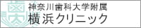 神奈川歯科大学付属　横浜クリニック